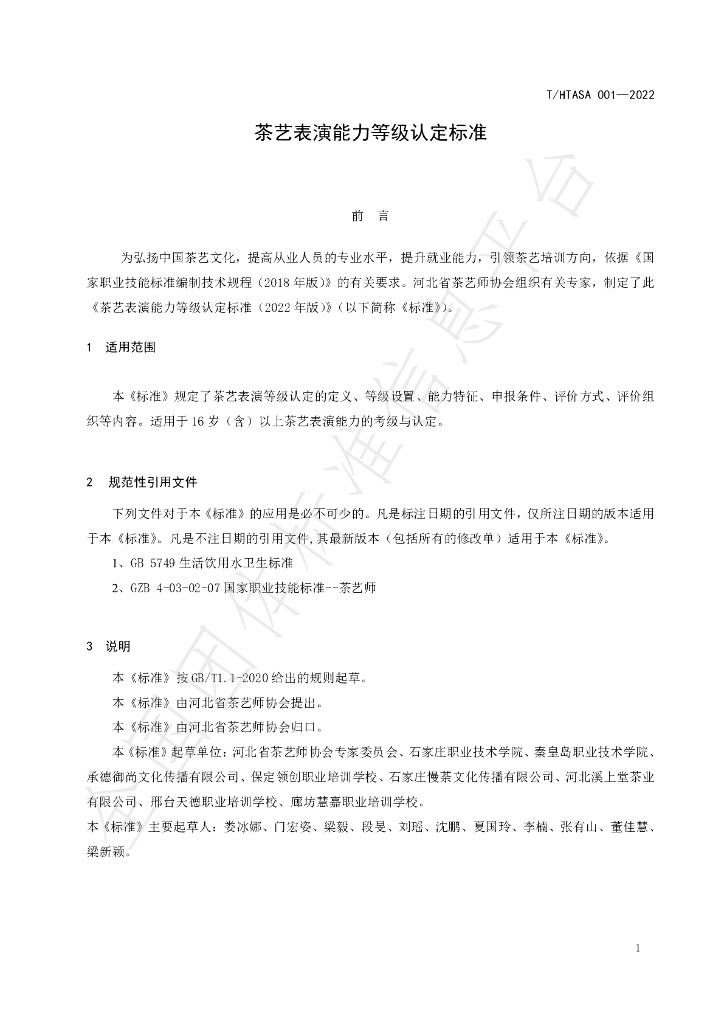 T/HTASA 001-2022 标准预览