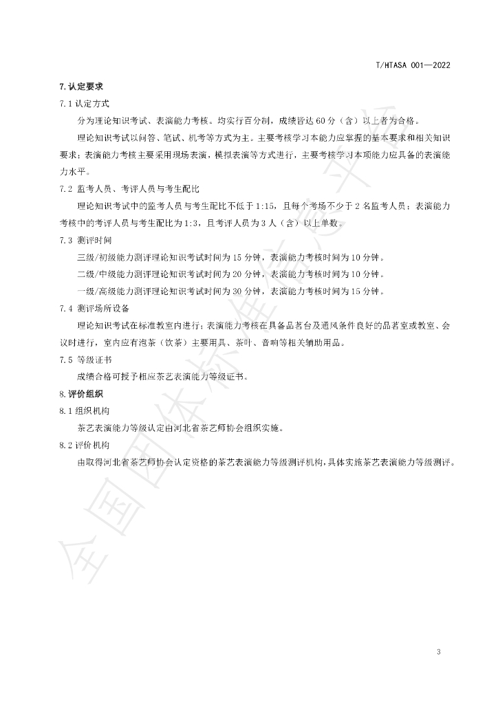 T/HTASA 001-2022 标准预览