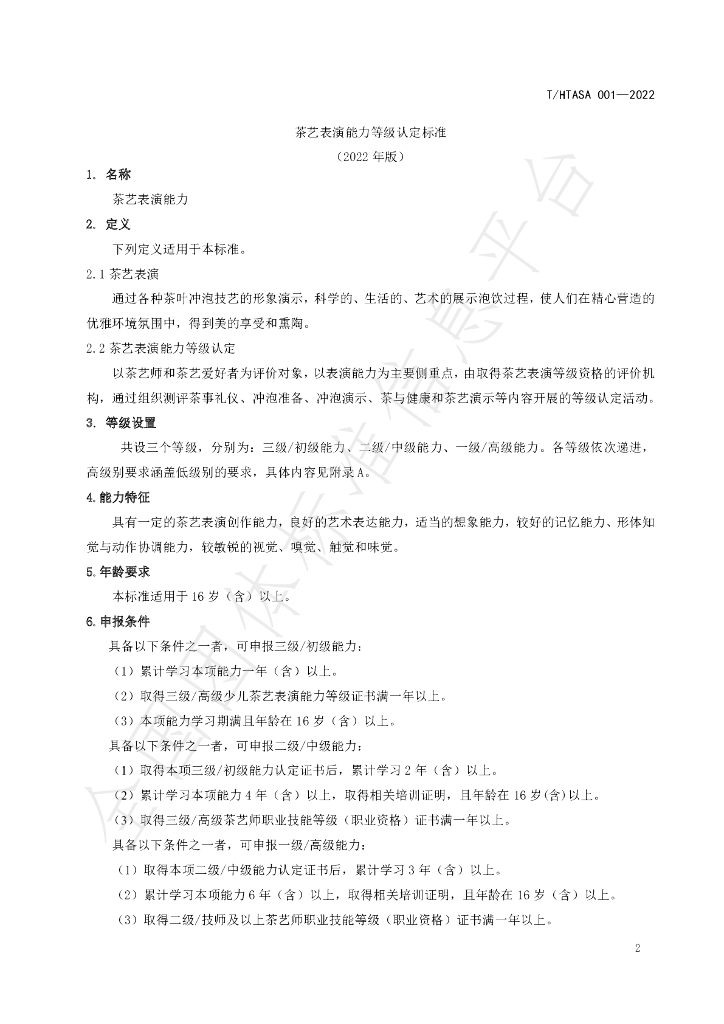 T/HTASA 001-2022 标准预览