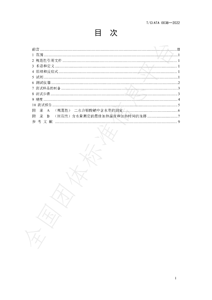 T/CIATA 0038-2022 标准预览