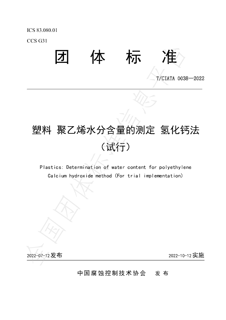 T/CIATA 0038-2022 标准预览