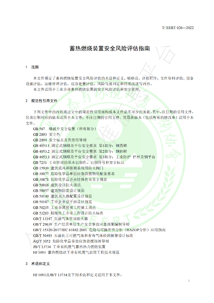 T/EERT 026-2022 标准预览