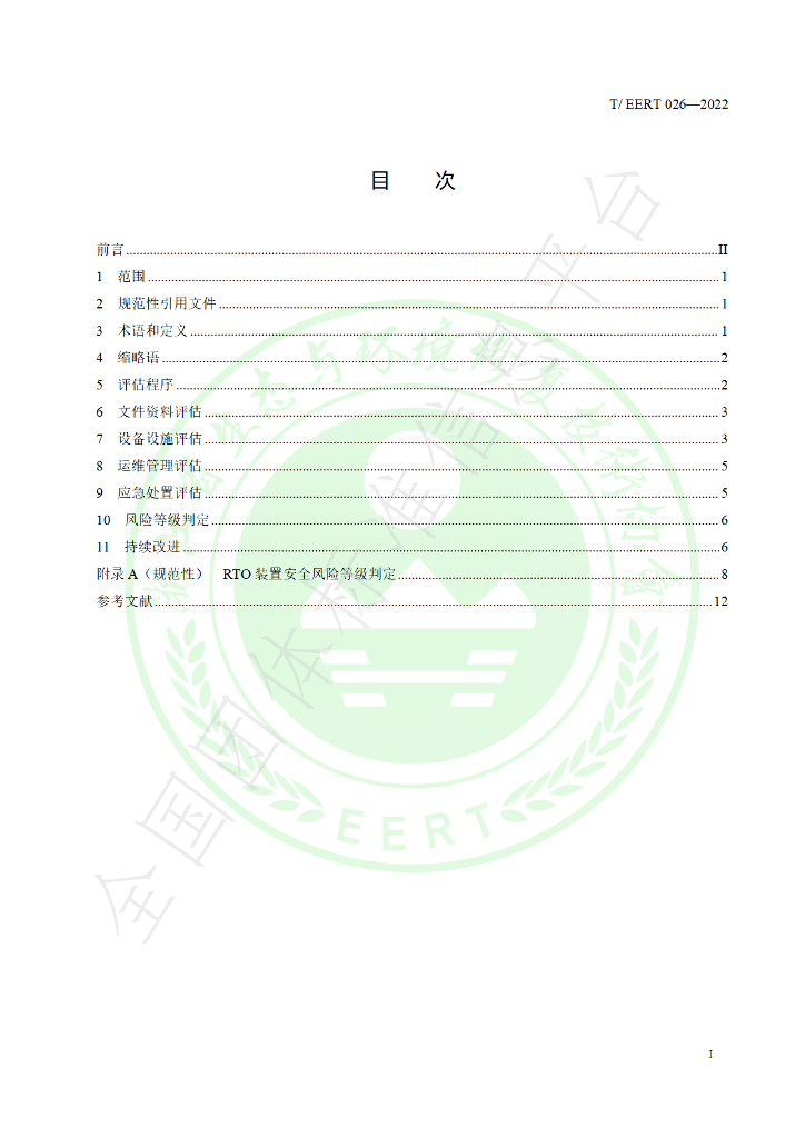 T/EERT 026-2022 标准预览
