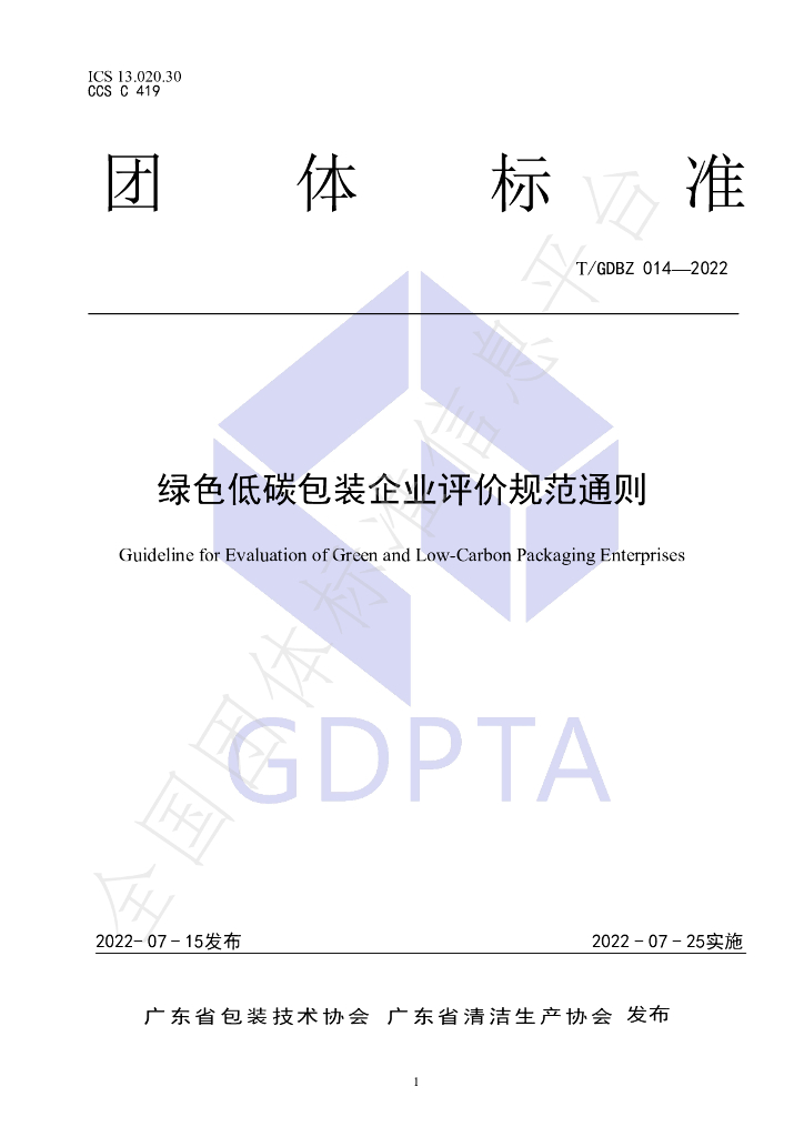 T/GDBZ 014-2022 标准预览