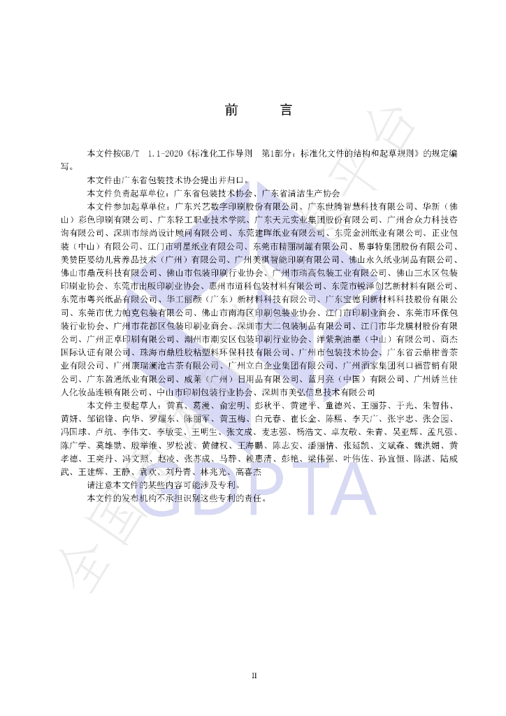 T/GDBZ 014-2022 标准预览
