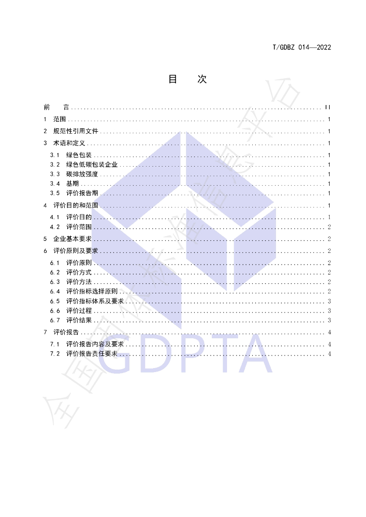 T/GDBZ 014-2022 标准预览