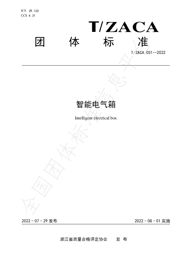 T/ZACA 051-2022 标准预览