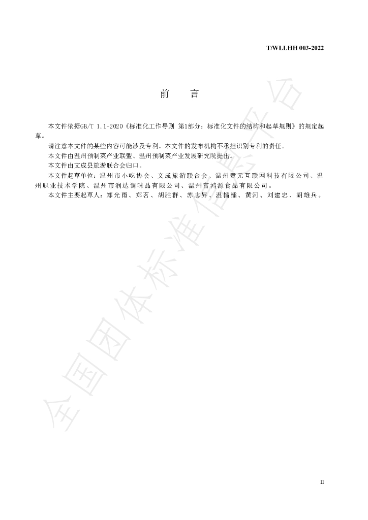 T/WLLHH 003-2022 标准预览