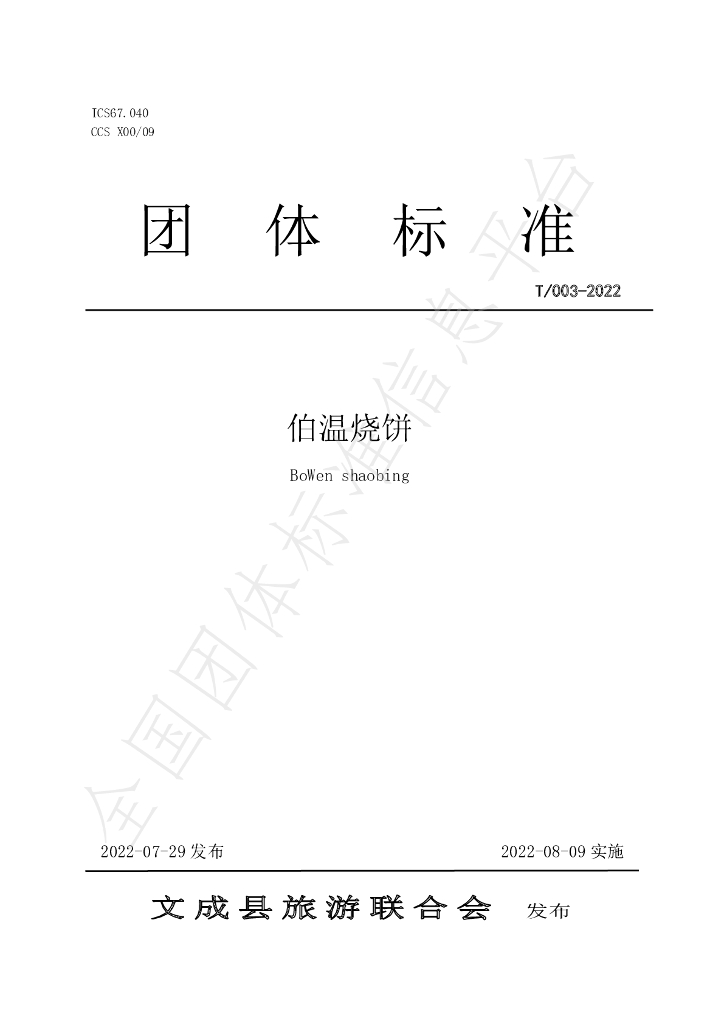 T/WLLHH 003-2022 标准预览