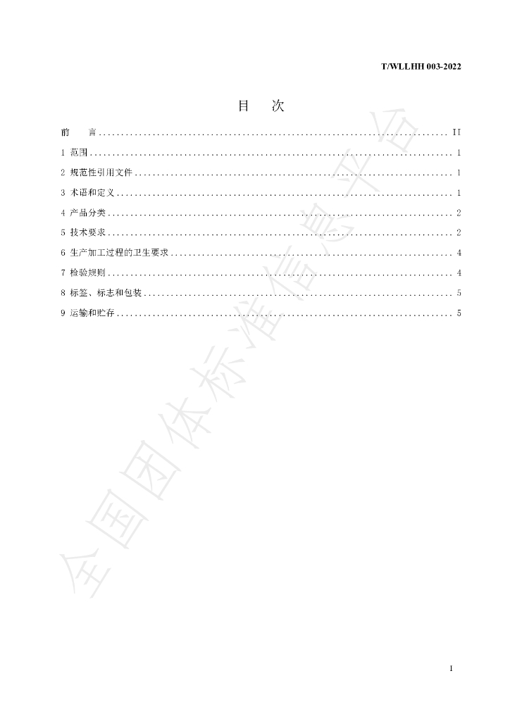 T/WLLHH 003-2022 标准预览