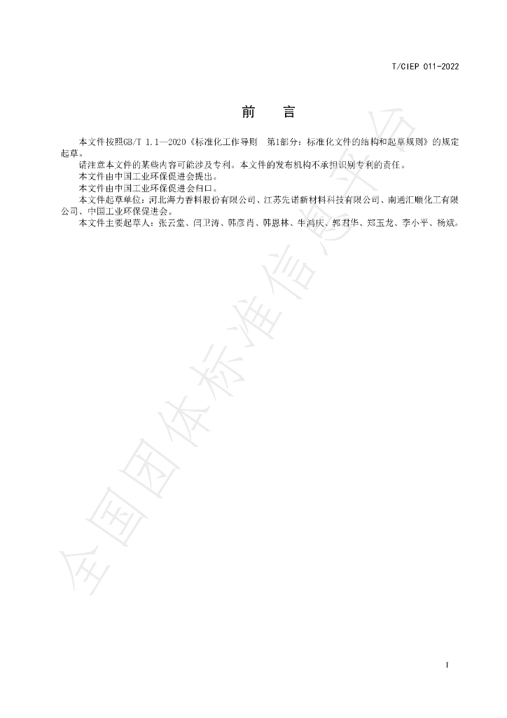 T/CIEP 011-2022 标准预览