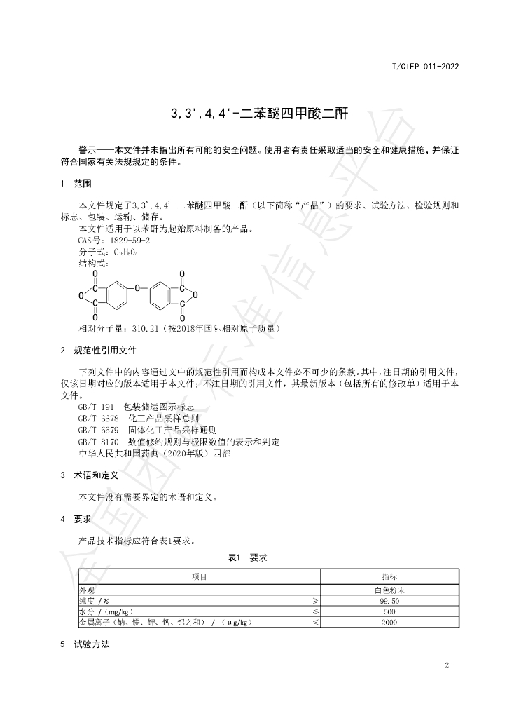 T/CIEP 011-2022 标准预览