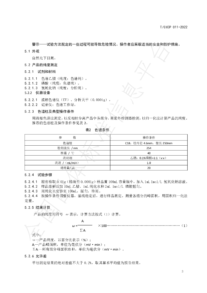 T/CIEP 011-2022 标准预览