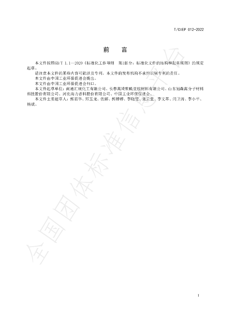 T/CIEP 012-2022 标准预览