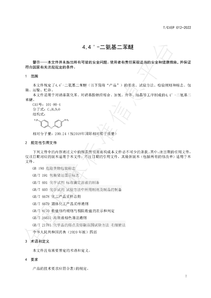 T/CIEP 012-2022 标准预览