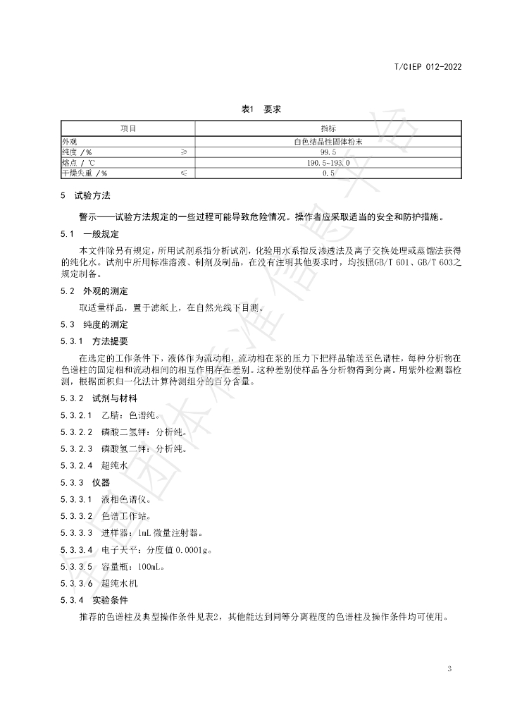 T/CIEP 012-2022 标准预览