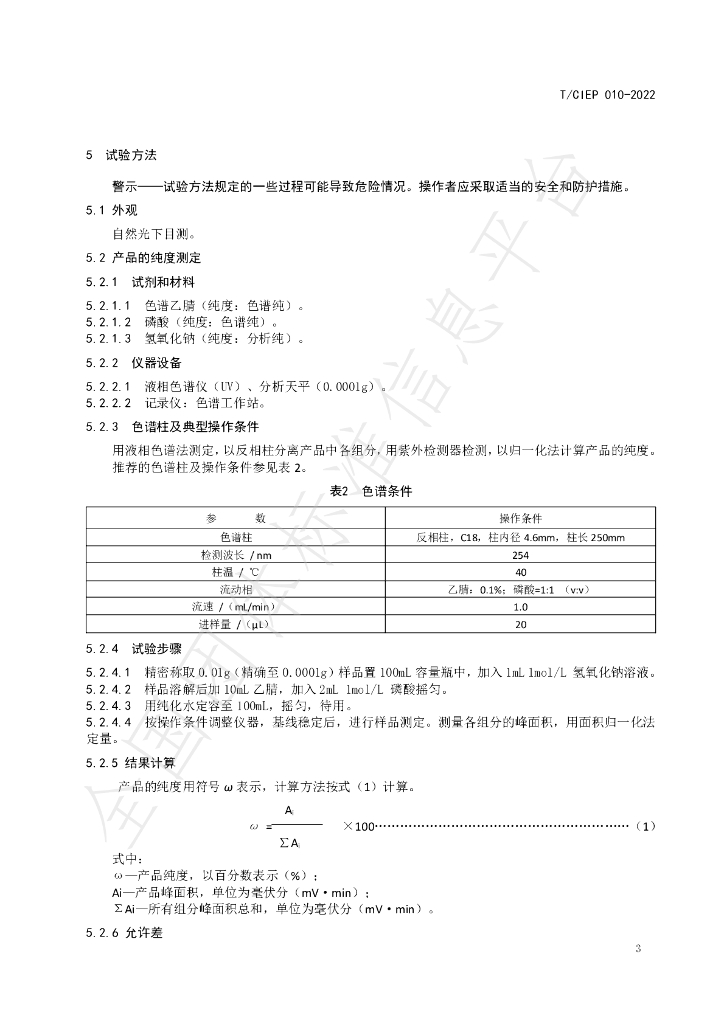 T/CIEP 010-2022 标准预览