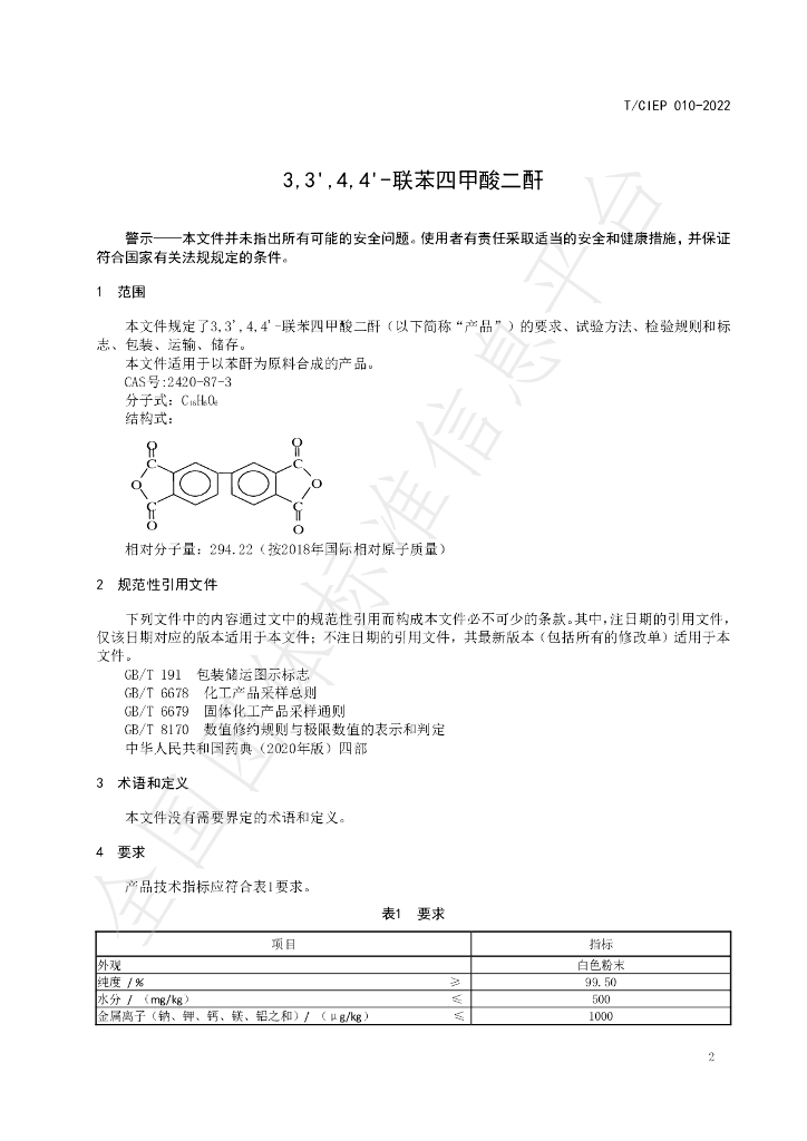 T/CIEP 010-2022 标准预览