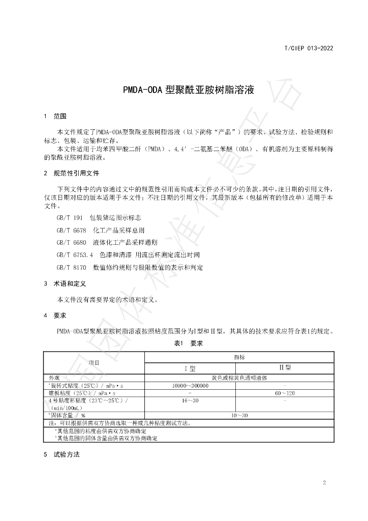 T/CIEP 013-2022 标准预览