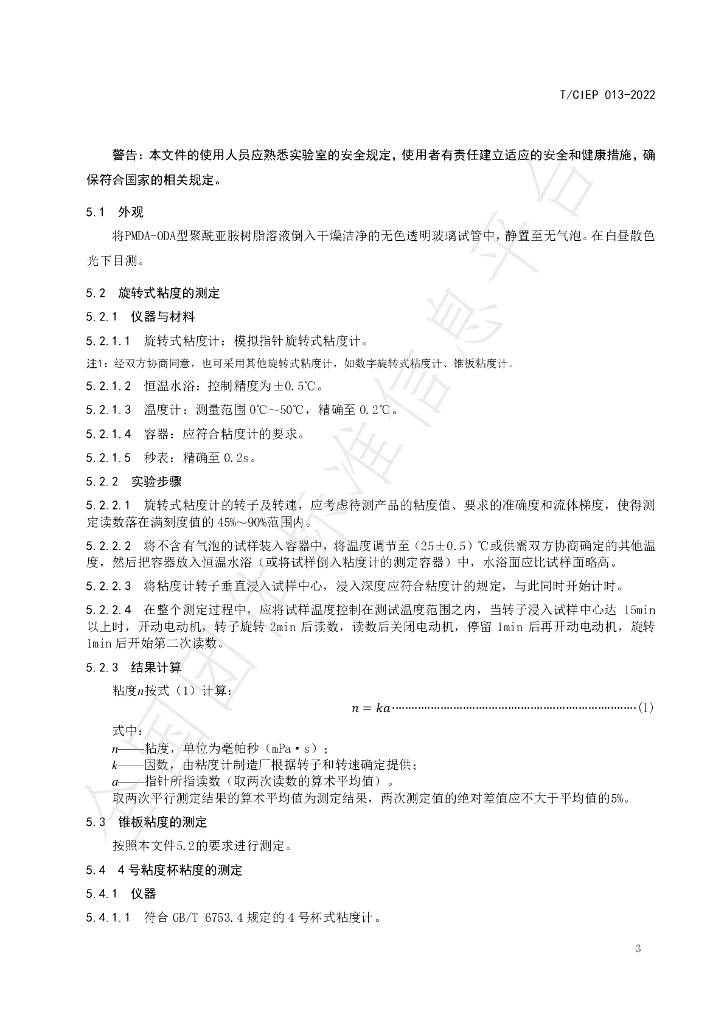 T/CIEP 013-2022 标准预览