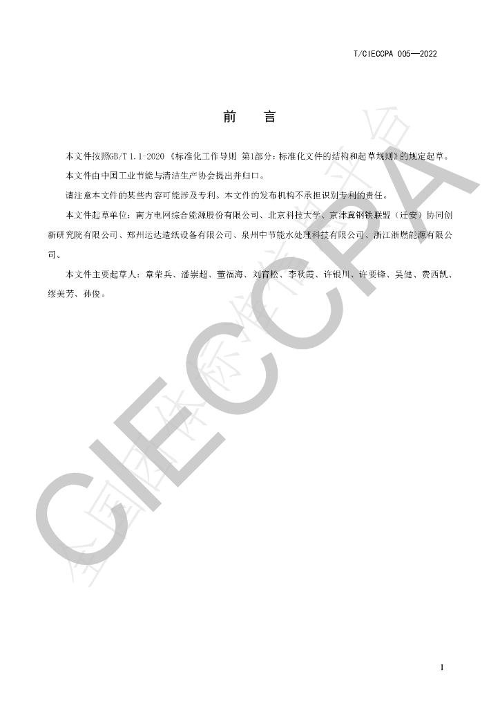 T/CIECCPA 005-2022 标准预览