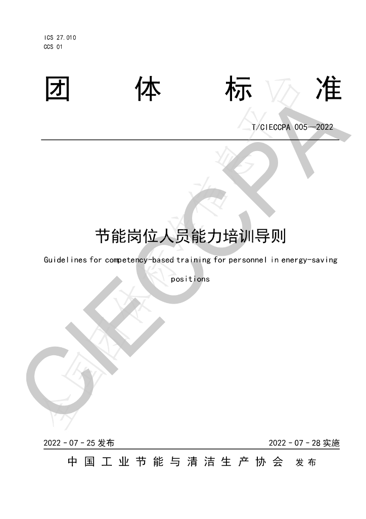 T/CIECCPA 005-2022 标准预览
