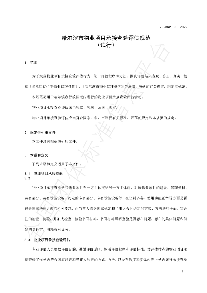 T/HRBWP 03-2022 标准预览