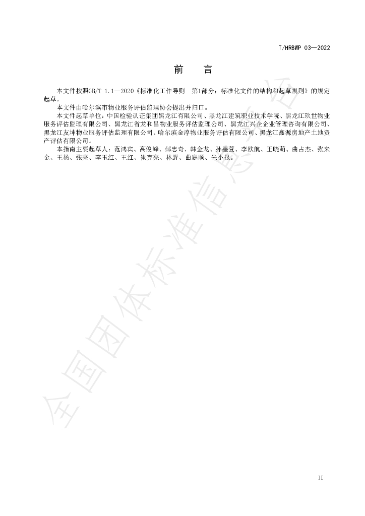 T/HRBWP 03-2022 标准预览