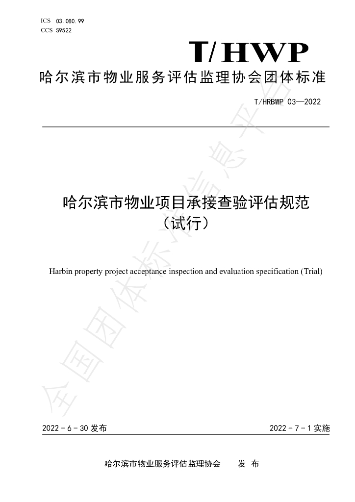 T/HRBWP 03-2022 标准预览