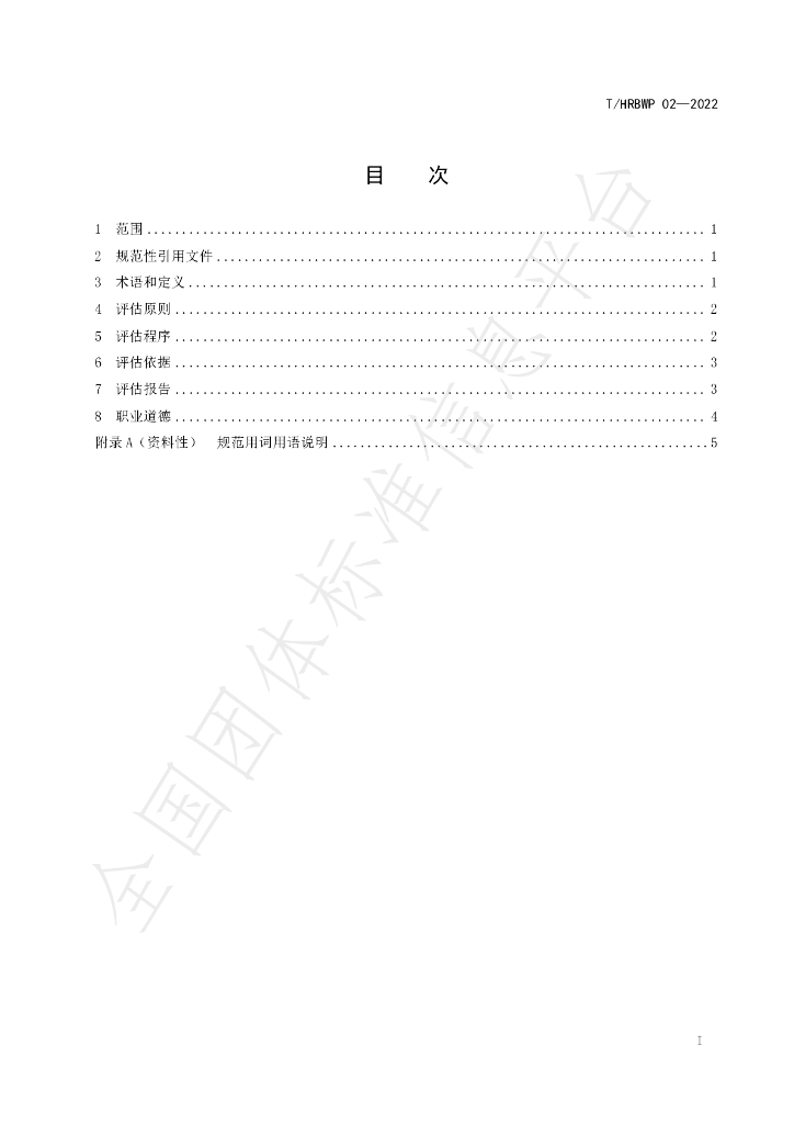 T/HRBWP 02-2022 标准预览