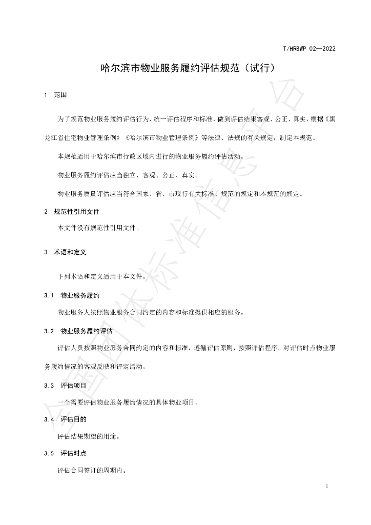 T/HRBWP 02-2022 标准预览