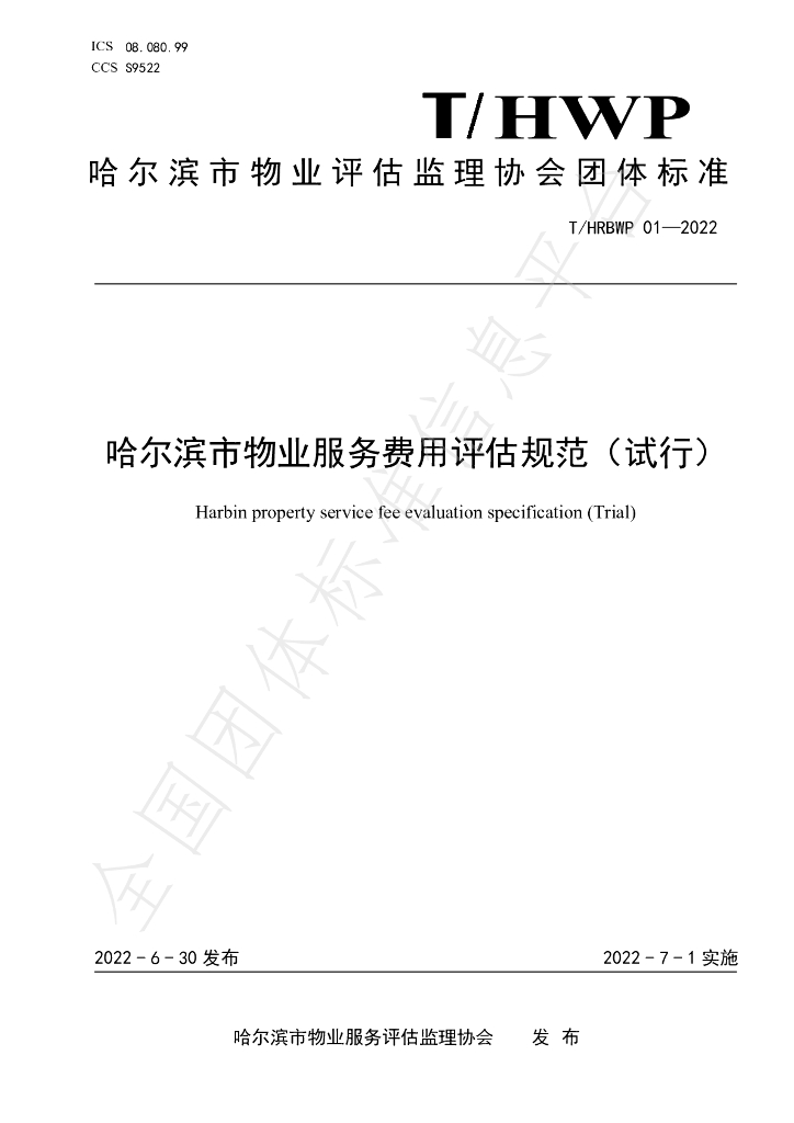 T/HRBWP 01-2022 标准预览