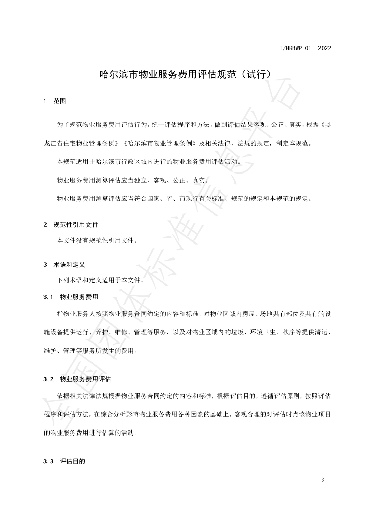 T/HRBWP 01-2022 标准预览