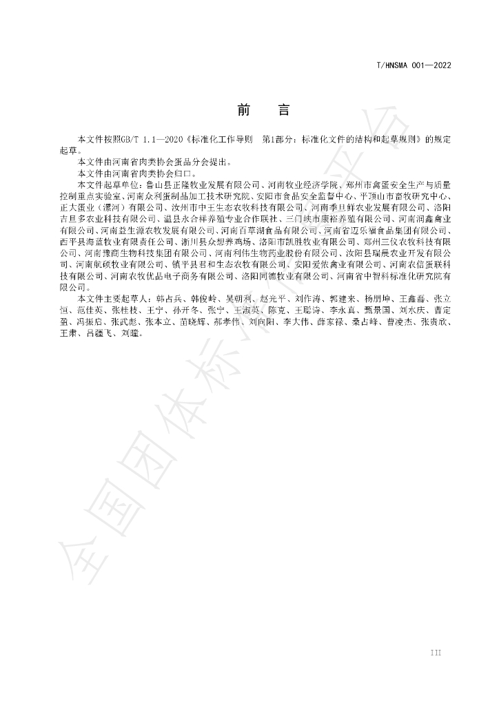 T/HNSMA 001-2022 标准预览