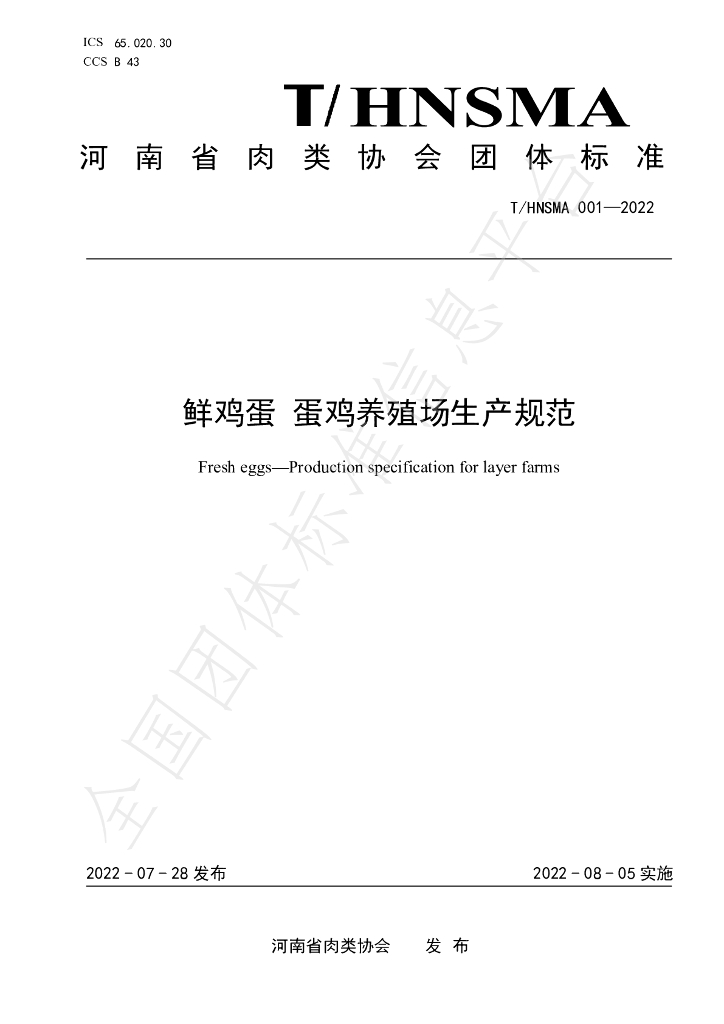 T/HNSMA 001-2022 标准预览