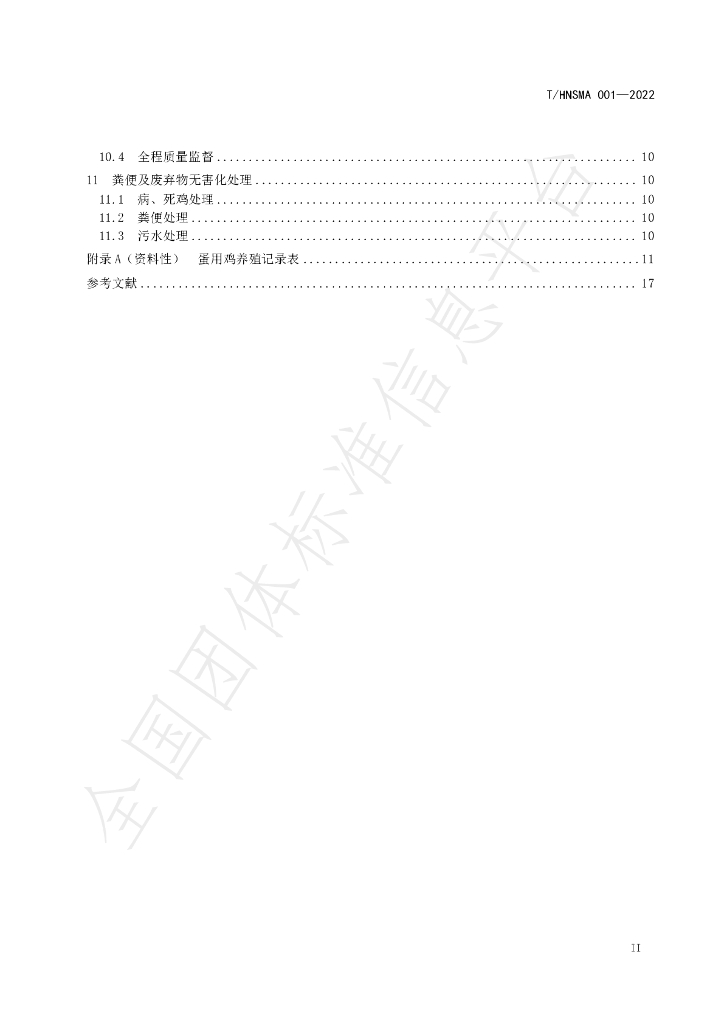 T/HNSMA 001-2022 标准预览