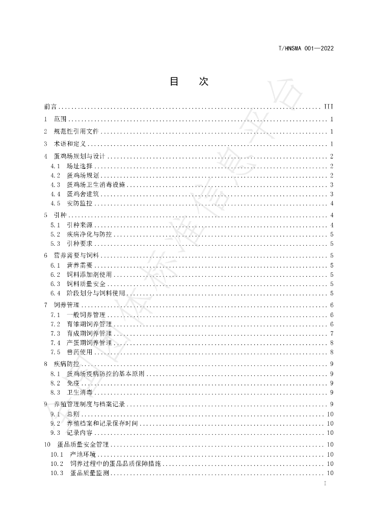 T/HNSMA 001-2022 标准预览