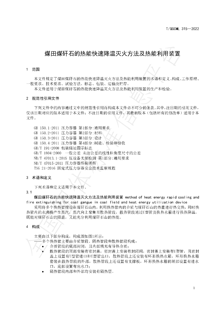 T/QGCML 315-2022 标准预览