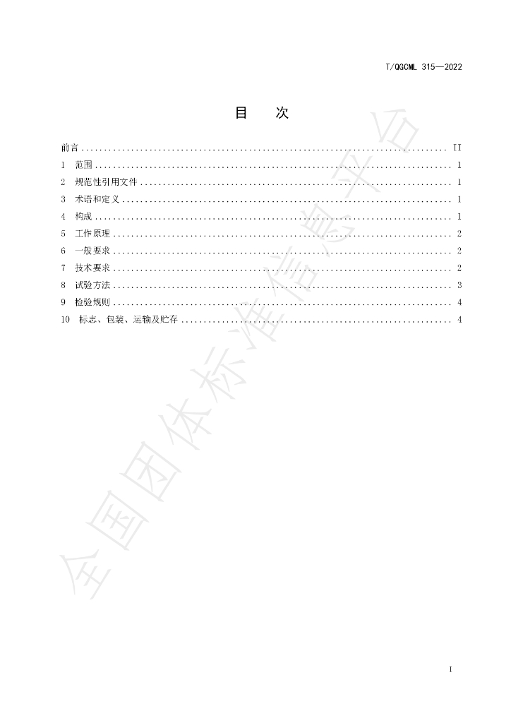 T/QGCML 315-2022 标准预览