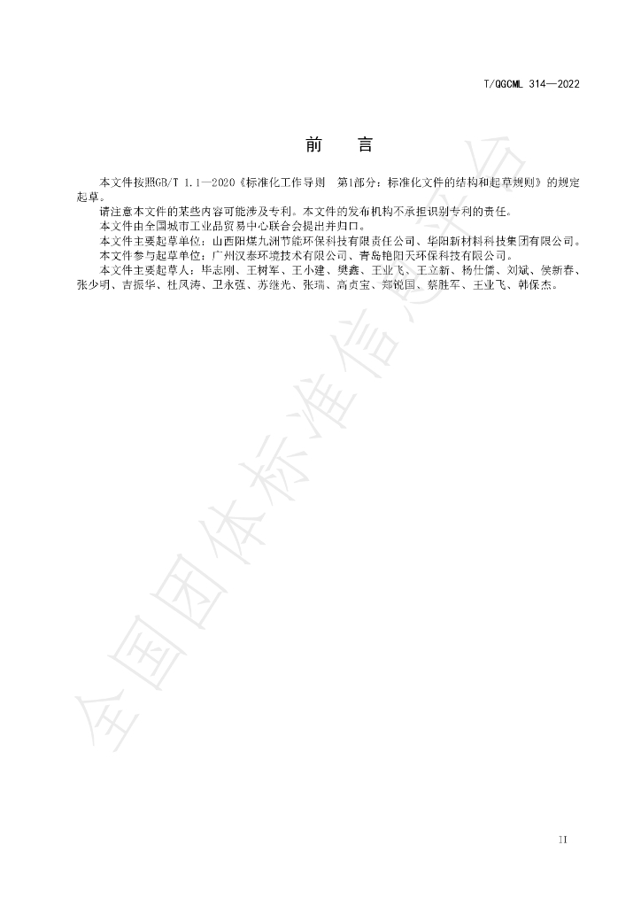 T/QGCML 314-2022 标准预览