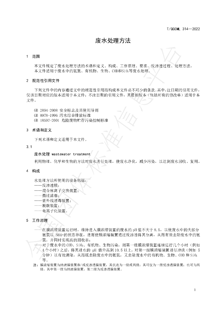 T/QGCML 314-2022 标准预览