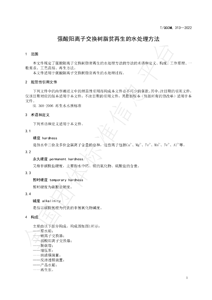 T/QGCML 313-2022 标准预览