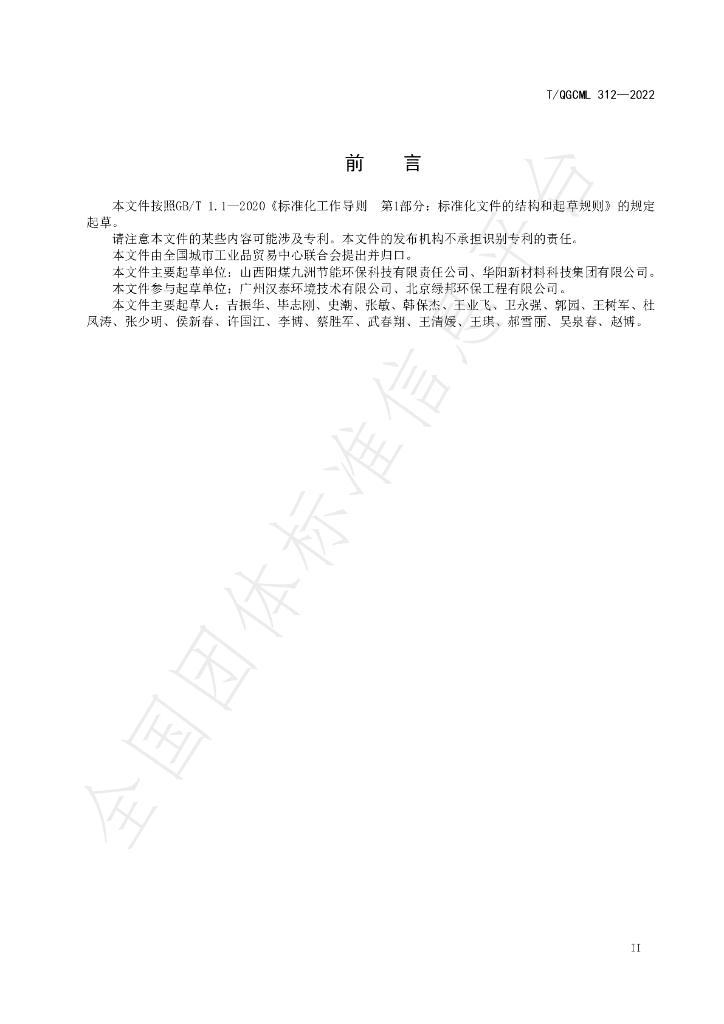 T/QGCML 312-2022 标准预览