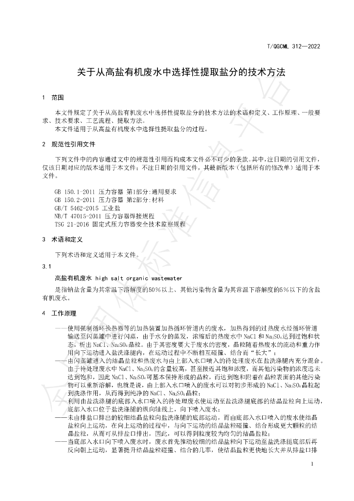 T/QGCML 312-2022 标准预览