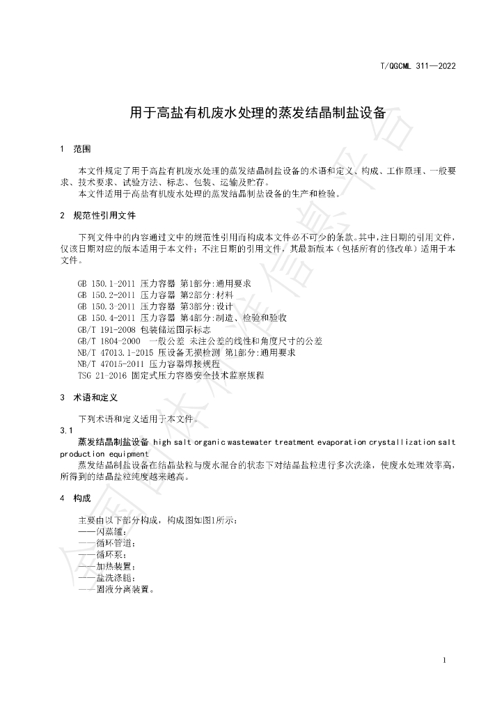 T/QGCML 311-2022 标准预览