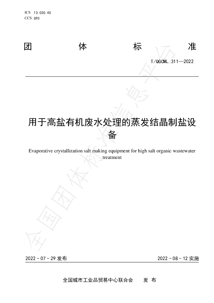 T/QGCML 311-2022 标准预览