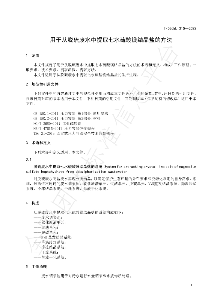 T/QGCML 310-2022 标准预览