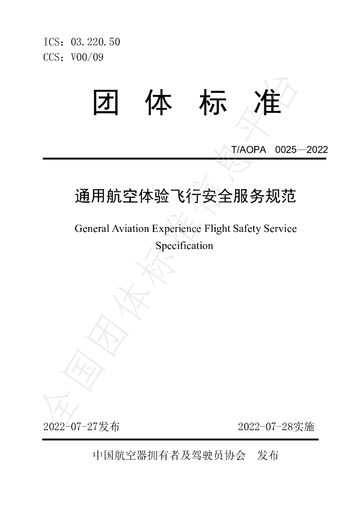 T/AOPA 0025-2022 标准预览