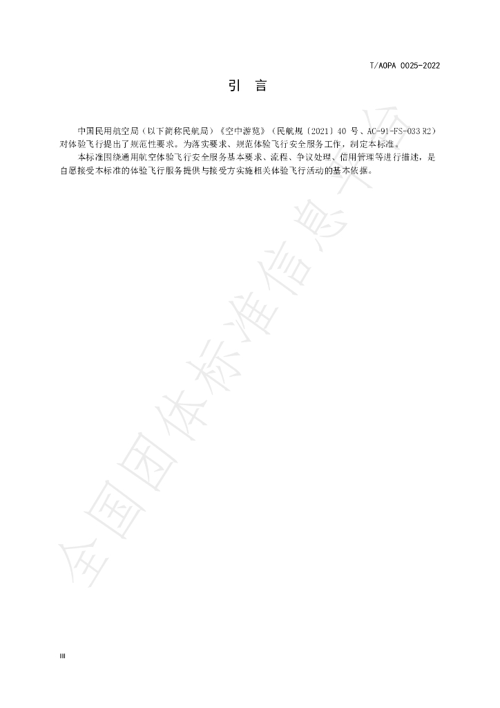 T/AOPA 0025-2022 标准预览