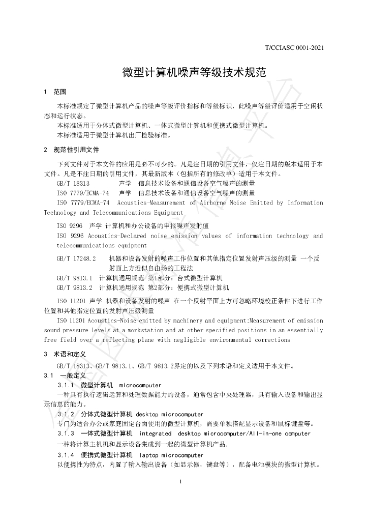 T/CCIASC 0001-2021 标准预览